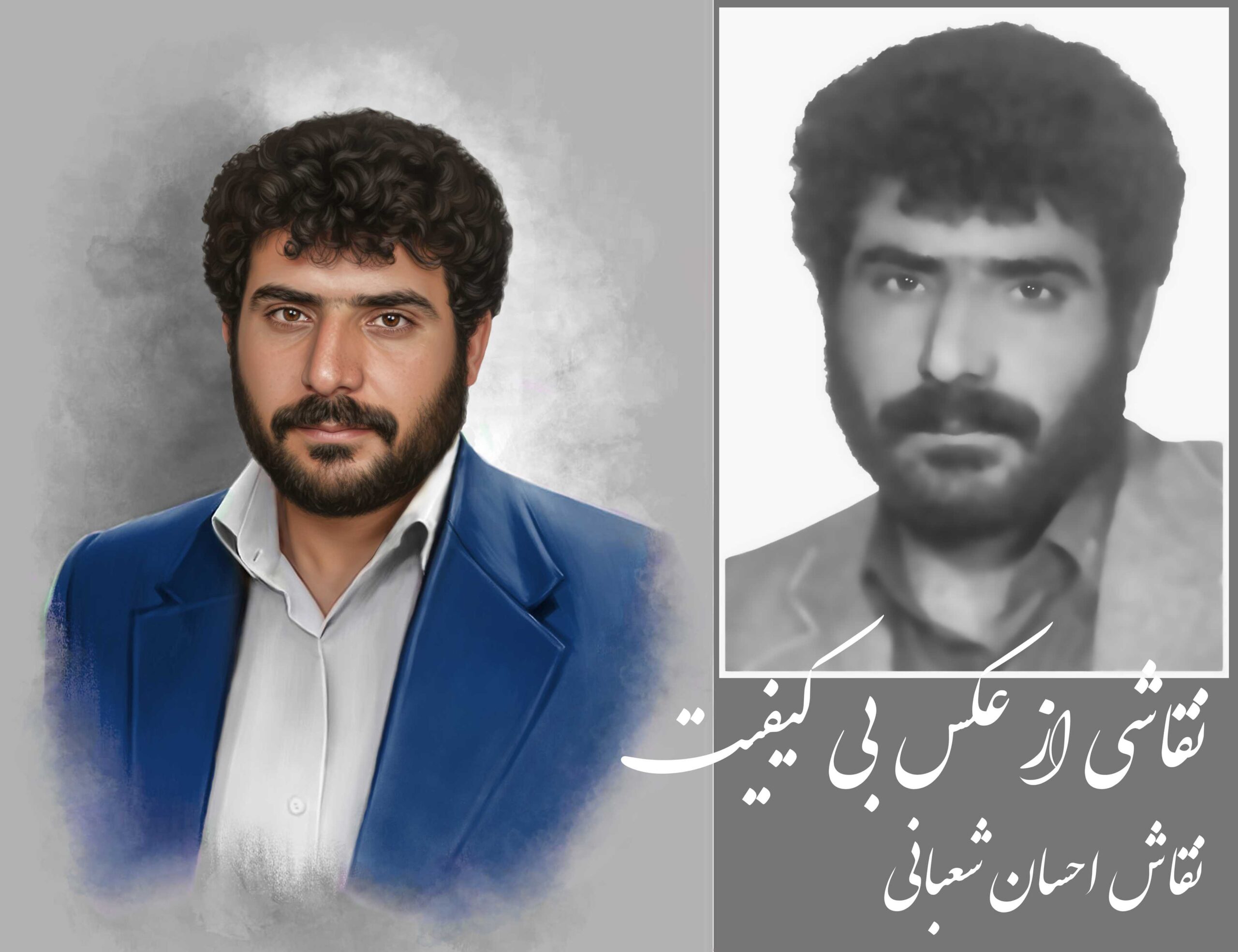 شهید حسین خلخالی | نقاشی شهید | طراحی چهره | احسان شعبانی
